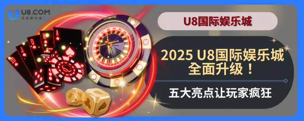 2025 U8国际娱乐城全面升级！五大亮点让玩家疯狂
