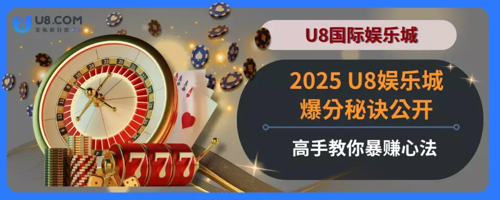 2025 U8娱乐城爆分秘诀公开！高手教你暴赚心法