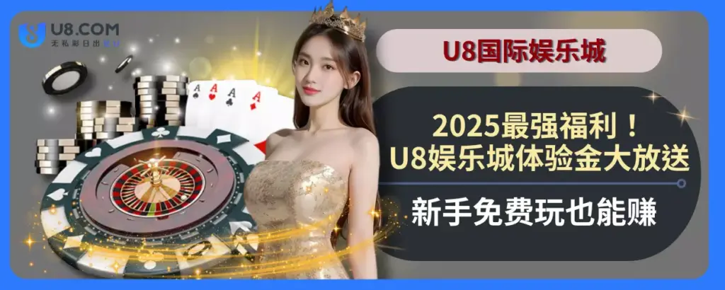2025最强福利！U8娱乐城体验金大放送，新手免费玩也能赚