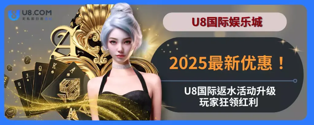 2025最新优惠！ U8国际返水活动升级，玩家狂领红利
