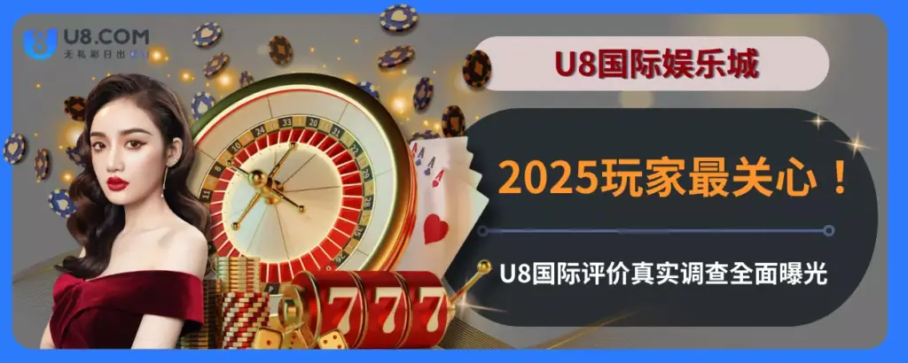 2025玩家最关心！ U8国际评价真实调查全面曝光