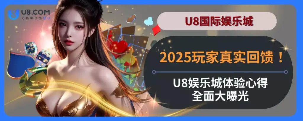 2025玩家真实回馈！ U8娱乐城体验心得全面大曝光