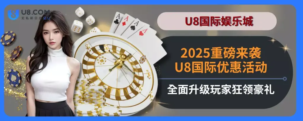 2025重磅来袭！U8国际优惠活动全面升级，玩家狂领豪礼