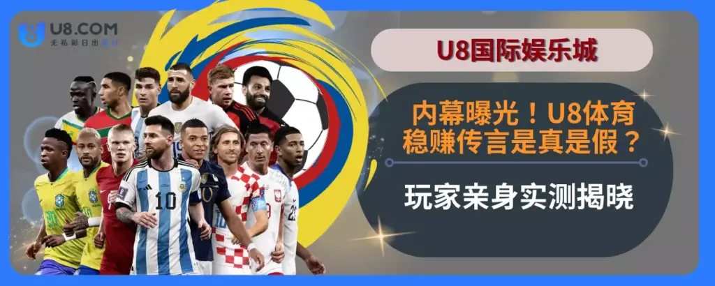 内幕曝光！ U8体育稳赚传言是真是假？玩家亲身实测揭晓