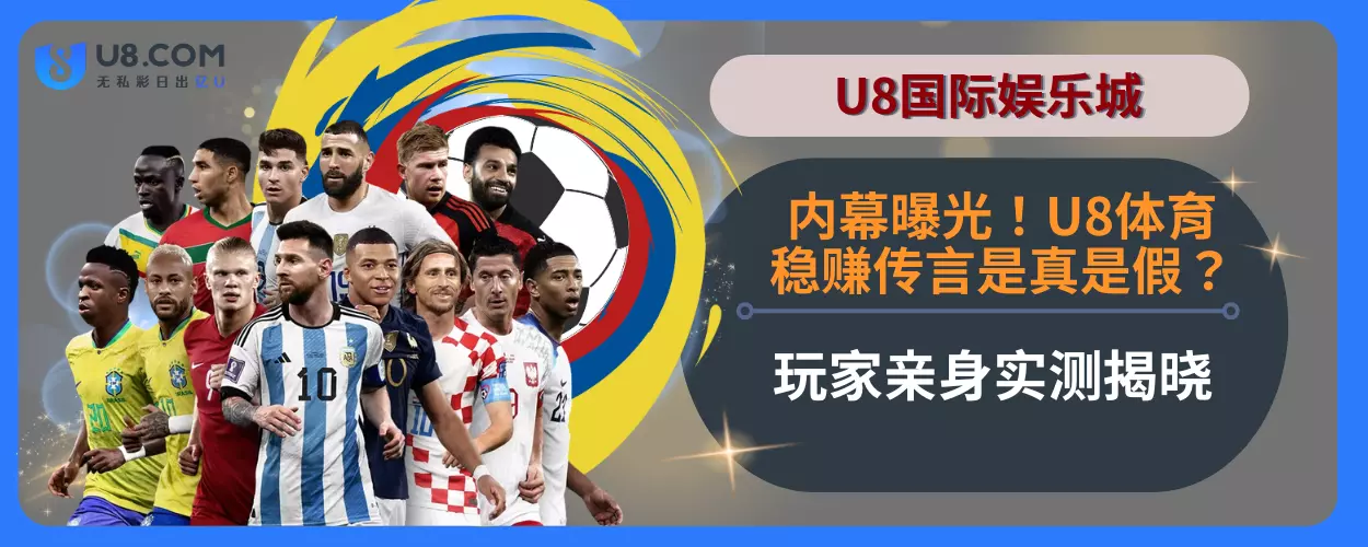 内幕曝光！ U8体育稳赚传言是真是假？玩家亲身实测揭晓