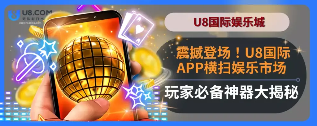 震撼登场！U8国际APP横扫娱乐市场 玩家必备神器大揭秘