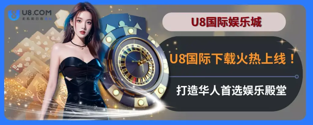 U8国际下载火热上线！打造华人首选娱乐殿堂