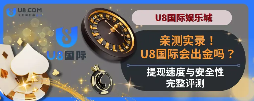 U8国际会出金吗？提现速度与安全性完整评测