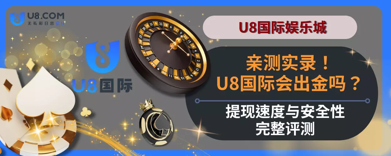 U8国际会出金吗？提现速度与安全性完整评测