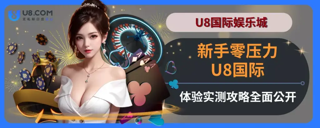 新手零压力！ U8国际体验实测攻略全面公开