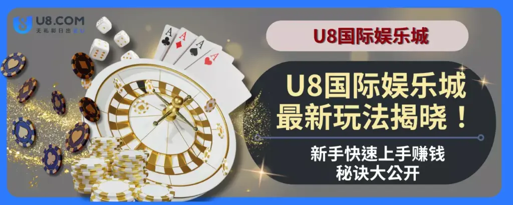 U8国际娱乐城最新玩法揭晓！新手快速上手赚钱秘诀大公开