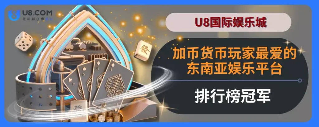 U8国际娱乐城！加币货币玩家最爱的东南亚娱乐平台排行榜冠军