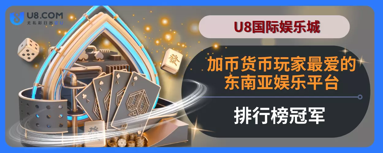 U8国际娱乐城！加币货币玩家最爱的东南亚娱乐平台排行榜冠军