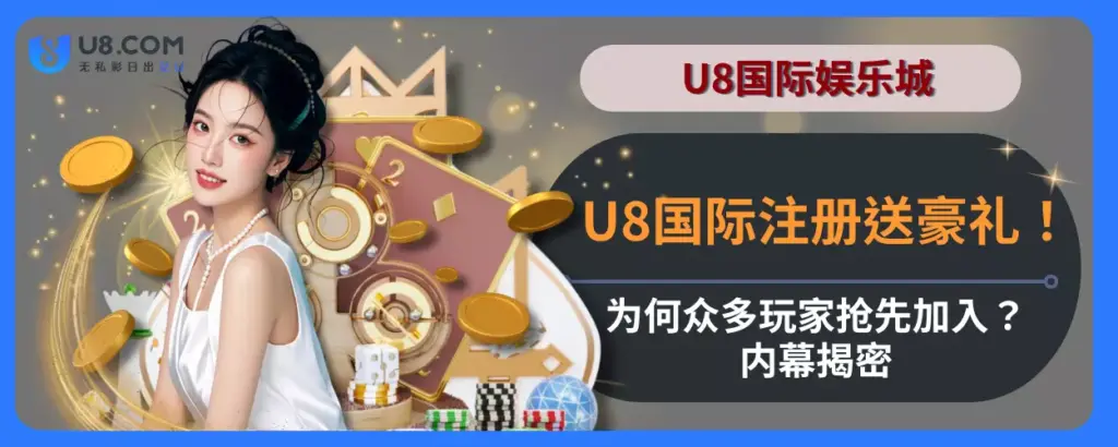 U8国际注册送豪礼！为何众多玩家抢先加入？内幕揭密