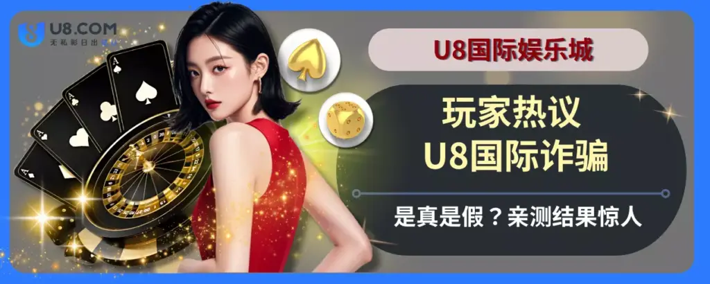 玩家热议！ U8国际诈骗是真是假？亲测结果惊人