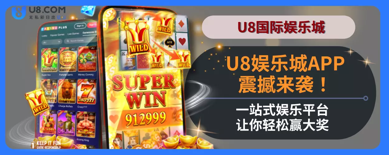 U8娱乐城APP震撼来袭！一站式娱乐平台让你轻松赢大奖