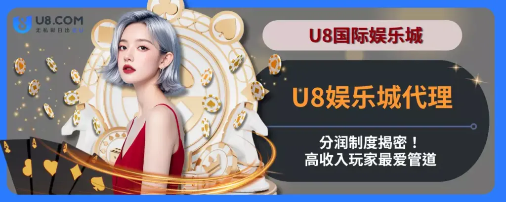 U8娱乐城代理分润制度揭密！高收入玩家最爱管道