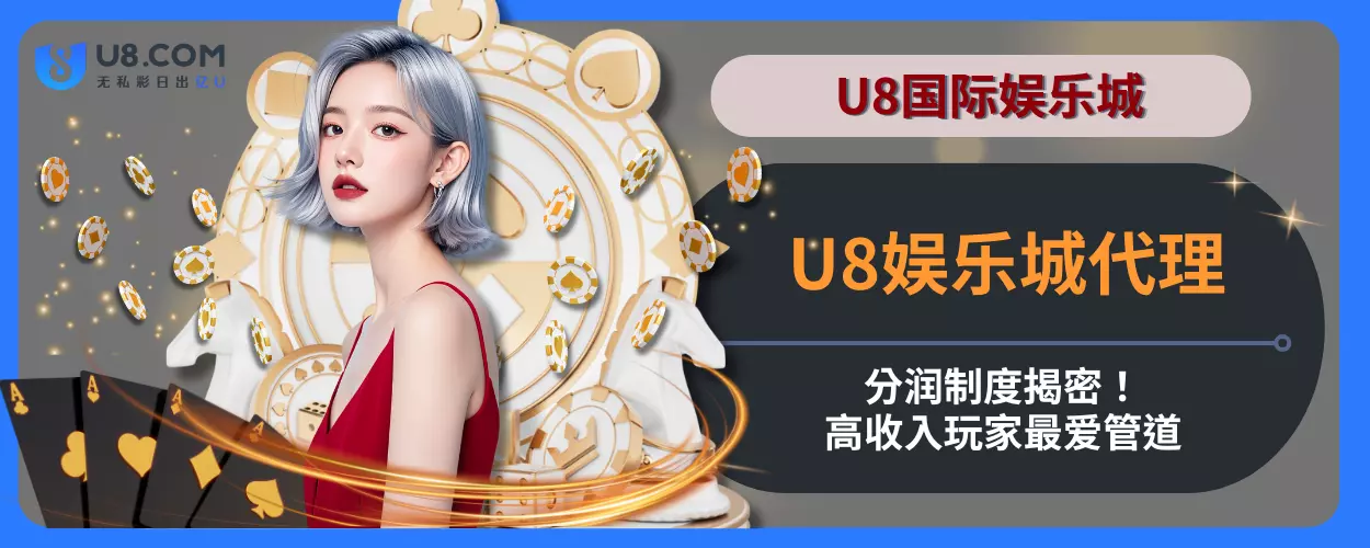 U8娱乐城代理分润制度揭密！高收入玩家最爱管道