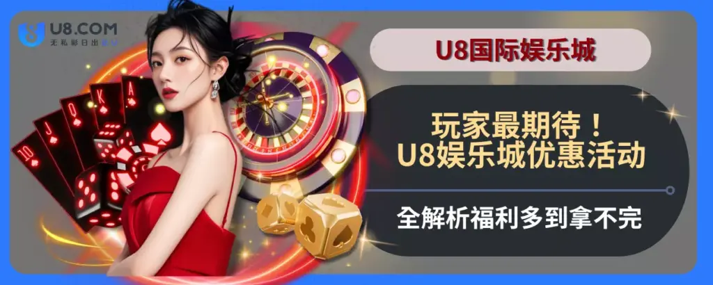 玩家最期待！U8娱乐城优惠活动全解析，福利多到拿不完