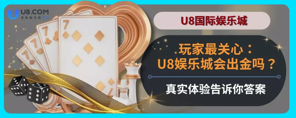 U8娱乐城会出金吗？真实体验告诉你答案