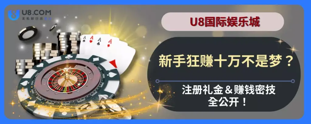 新手狂赚十万不是梦？ U8娱乐城注册礼金＆赚钱密技全公开！