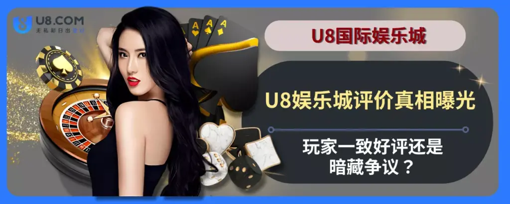 U8娱乐城评价真相曝光！玩家一致好评还是暗藏争议？
