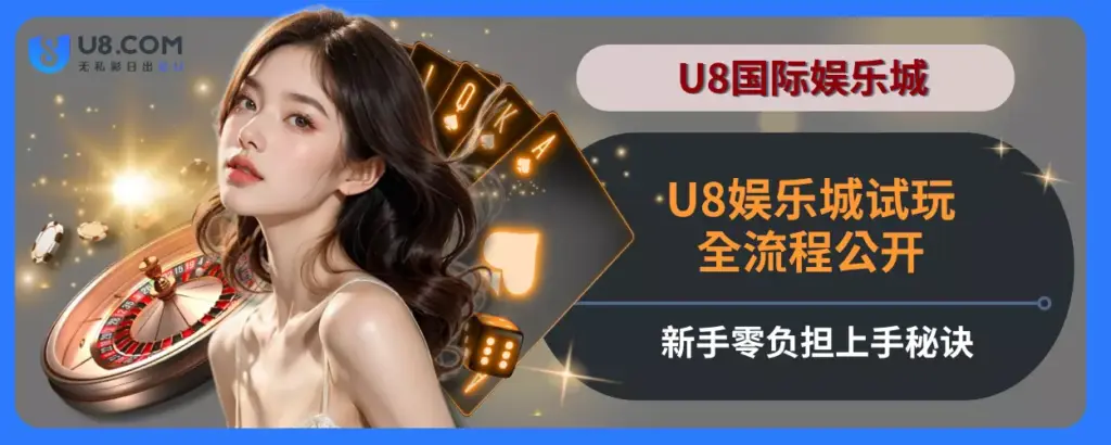 U8娱乐城试玩全流程公开，新手零负担上手秘诀