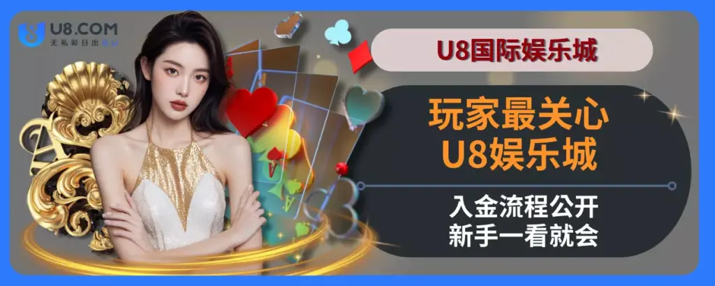 玩家最关心！U8娱乐城入金流程公开，新手一看就会