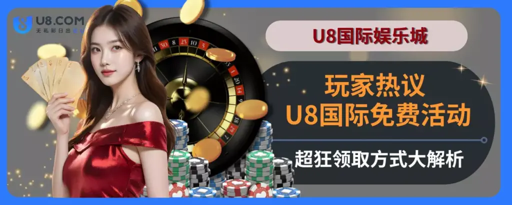 玩家热议！ U8国际免费活动超狂，领取方式大解析