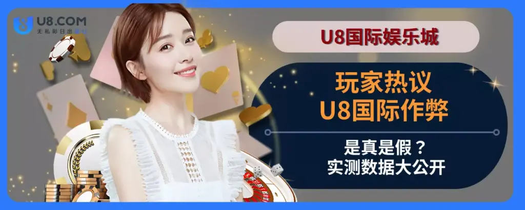 玩家热议：U8国际作弊是真是假？实测数据大公开