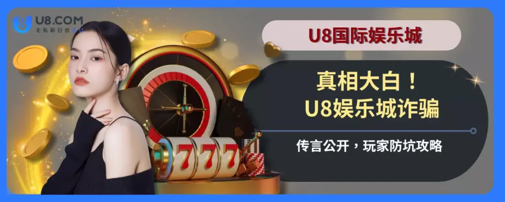 真相大白！ U8娱乐城诈骗传言公开，玩家防坑攻略
