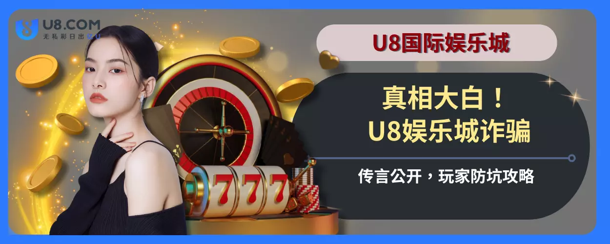 真相大白！ U8娱乐城诈骗传言公开，玩家防坑攻略
