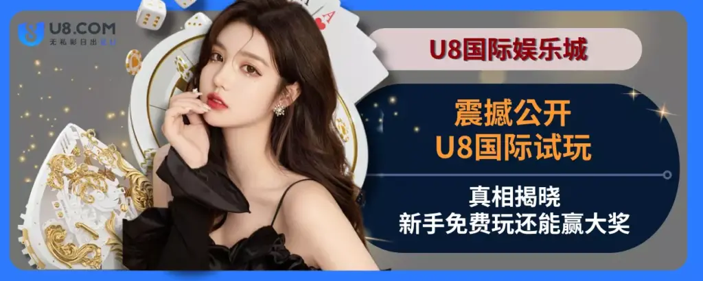 震撼公开！ U8国际试玩真相揭晓，新手免费玩还能赢大奖