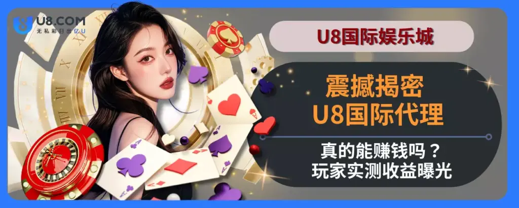 震撼揭密！ U8国际代理真的能赚钱吗？玩家实测收益曝光