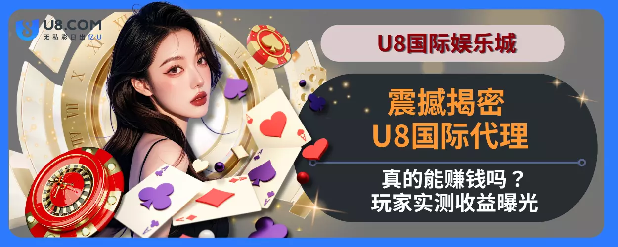 震撼揭密！ U8国际代理真的能赚钱吗？玩家实测收益曝光