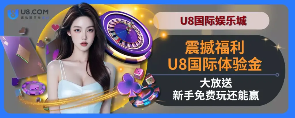 震撼福利！U8国际体验金大放送，新手免费玩还能赢