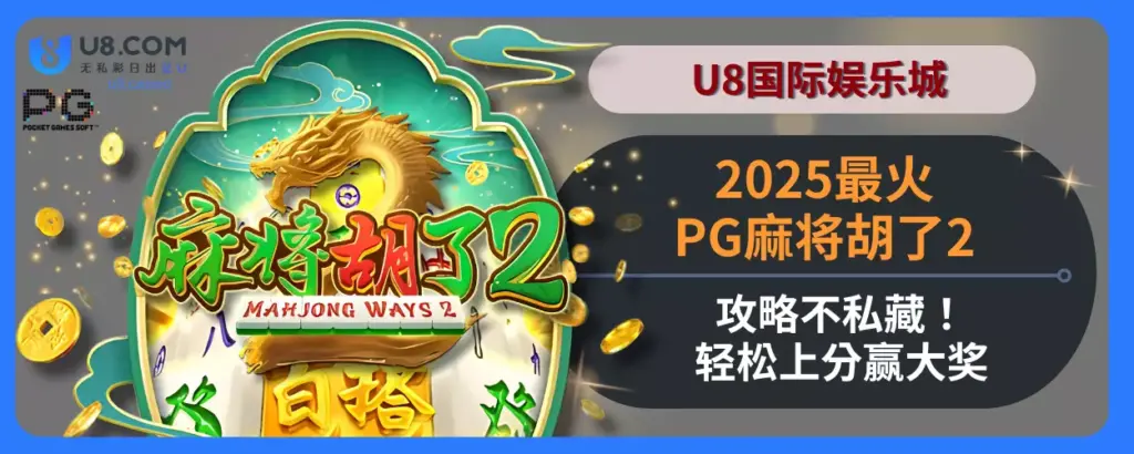 2025U8国际娱乐城最火PG麻将胡了2攻略不私藏！轻松上分赢大奖