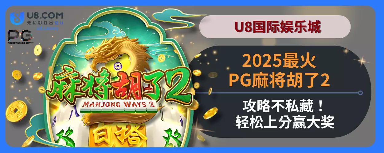 2025U8国际娱乐城最火PG麻将胡了2攻略不私藏！轻松上分赢大奖