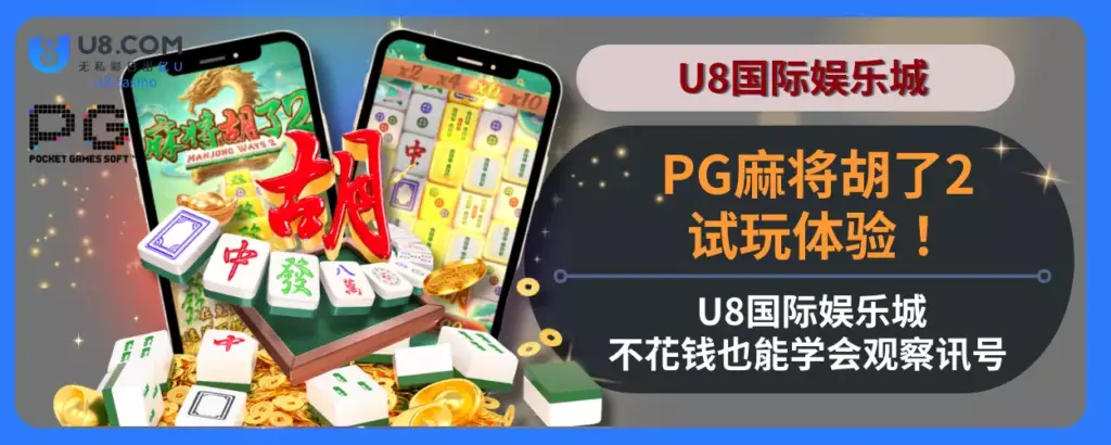 PG麻将胡了2试玩体验！ U8国际娱乐城不花钱也能学会观察讯号