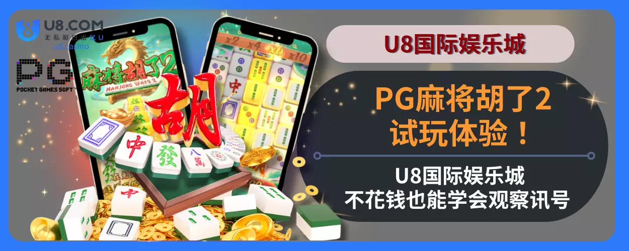 PG麻将胡了2试玩体验！ U8国际娱乐城不花钱也能学会观察讯号