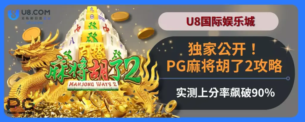 独家公开！U8国际娱乐城PG麻将胡了2攻略，实测上分率飙破90％