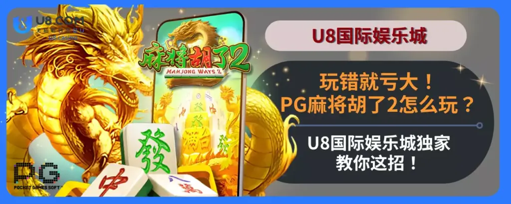 玩错就亏大！PG麻将胡了2怎么玩？U8国际娱乐城独家教你这招！