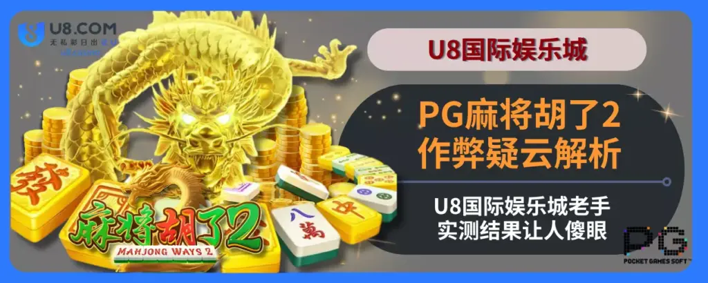 PG麻将胡了2作弊疑云解析：U8国际娱乐城老手实测结果让人傻眼