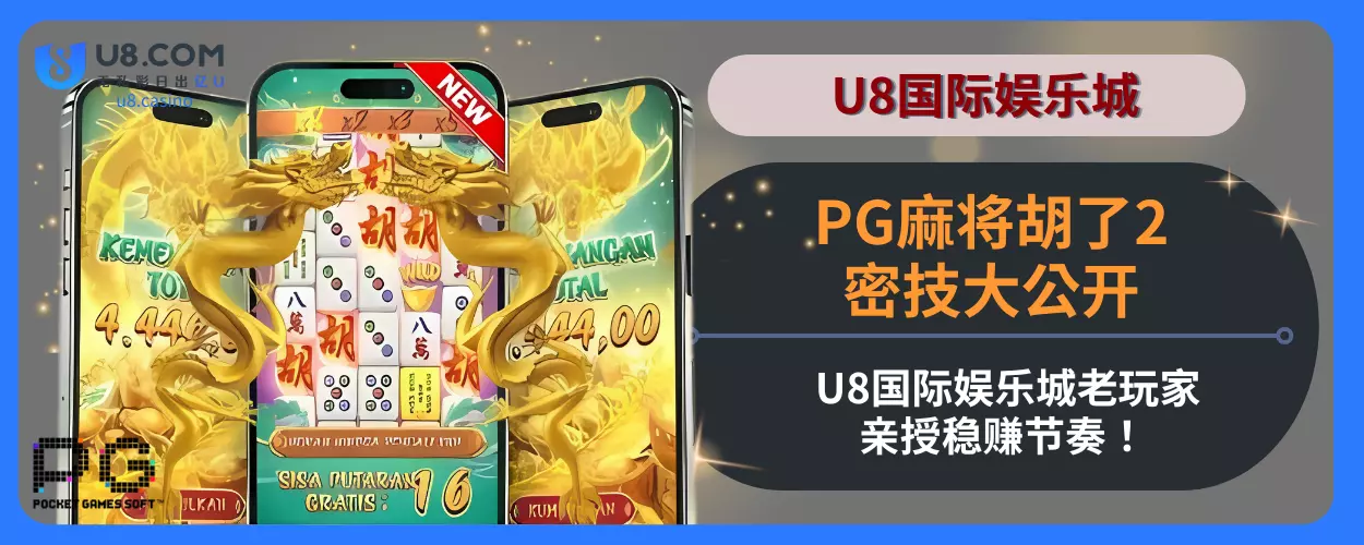 PG麻将胡了2密技大公开！ U8国际娱乐城老玩家亲授稳赚节奏！