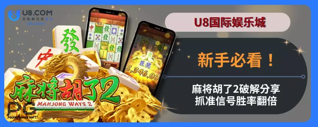 U8国际娱乐城新手必看！麻将胡了2破解分享，抓准信号胜率翻倍！