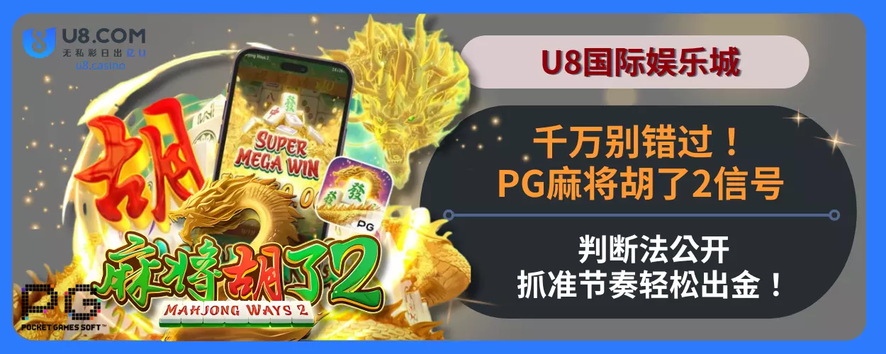 千万别错过！PG麻将胡了2信号判断法公开，抓准节奏轻松出金！