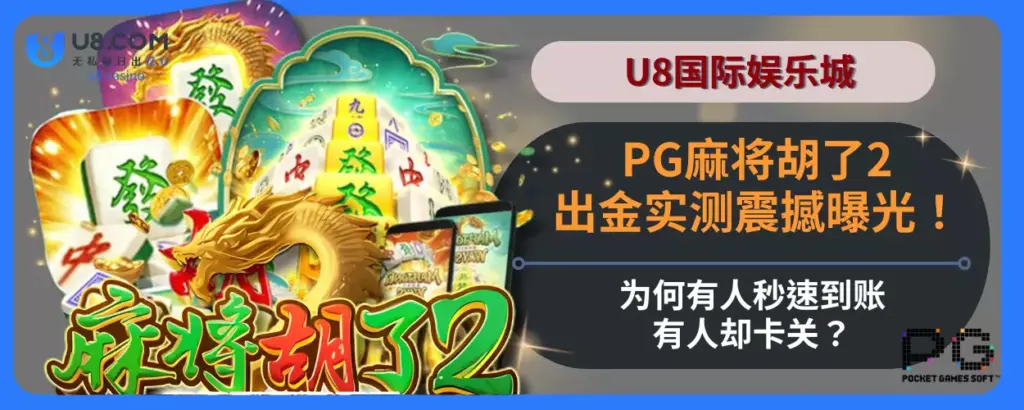 PG麻将胡了2出金实测震撼曝光！为何有人秒速到账，有人却卡关？