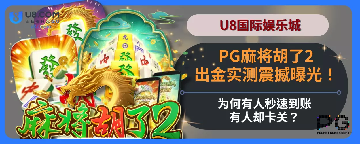 PG麻将胡了2出金实测震撼曝光！为何有人秒速到账，有人却卡关？