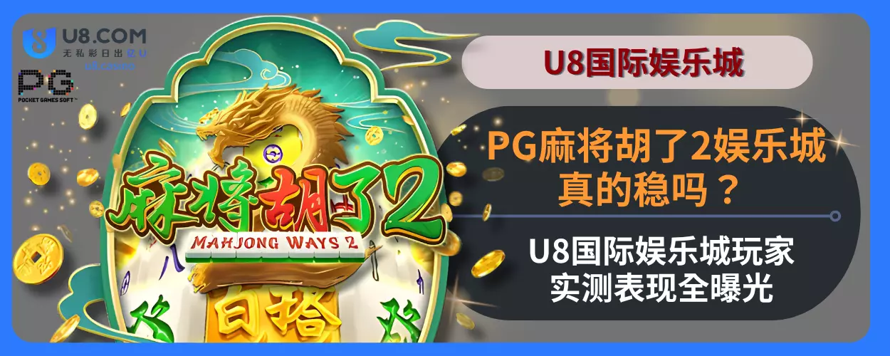 PG麻将胡了2娱乐城真的稳吗？ U8国际娱乐城玩家实测表现全曝光
