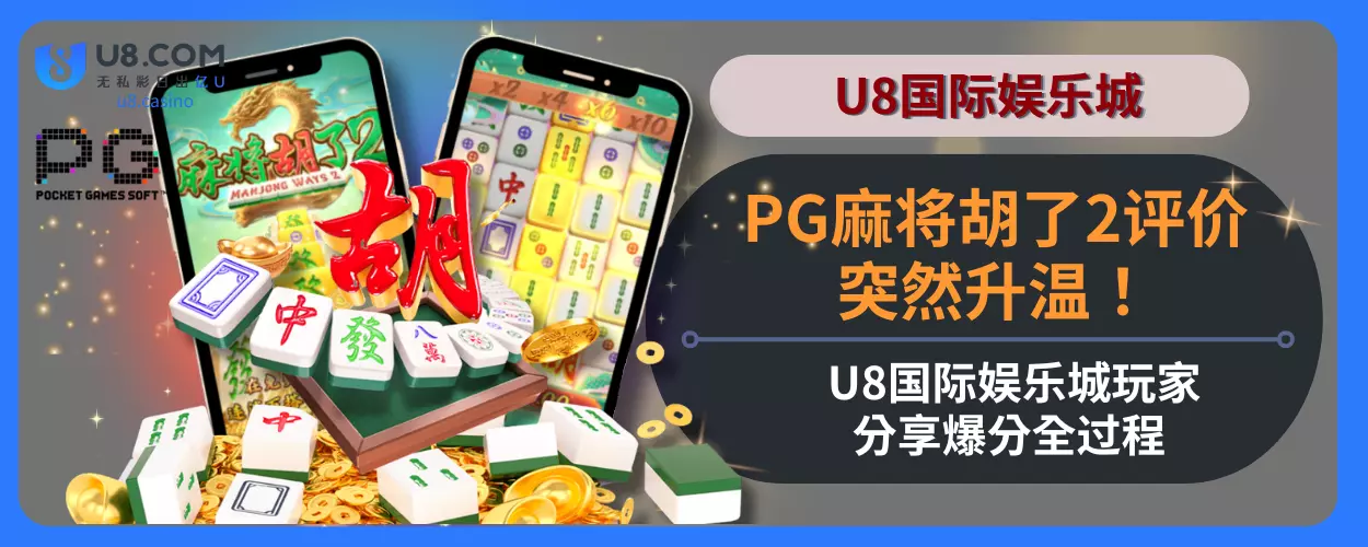 PG麻将胡了2评价突然升温！U8国际娱乐城玩家分享爆分全过程！